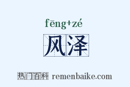 风泽是什么意思的图片